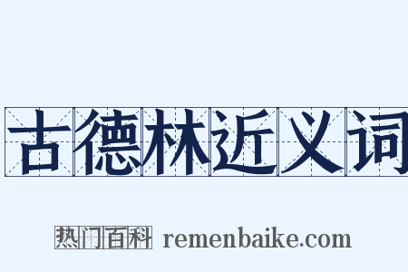 古德林近义词是什么意思的图片